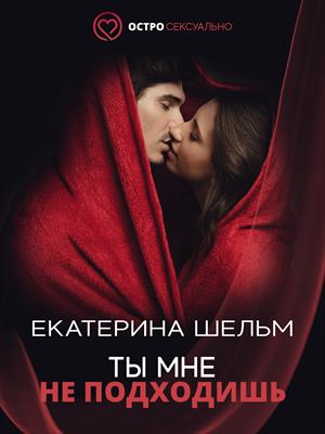 Ты мне не подходишь (СЛР, 18+) Ты мне не подходишь (СЛР, 18+)