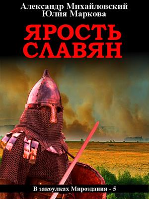Ярость Славян