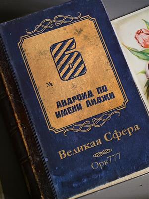 Великая Сфера №6 - Андроид по имени Анджи