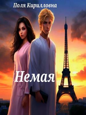 Немая