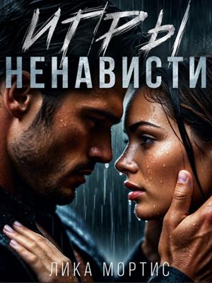 Игры ненависти