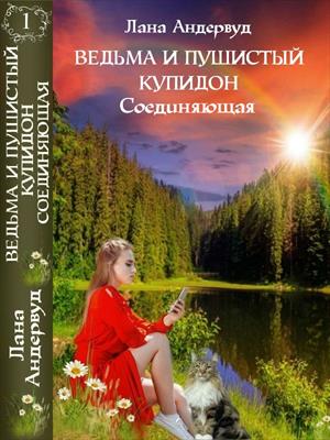 Ведьма и пушистый купидон. Соединяющая. Первая книга