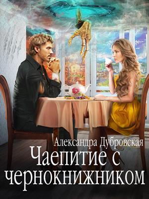 Чаепитие с чернокнижником Чаепитие с чернокнижником