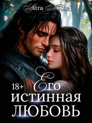 Его истинная любовь