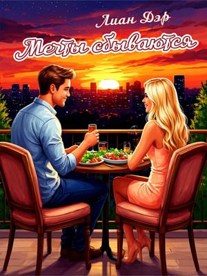 Мечты сбываются