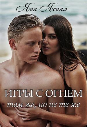 Игры с огнем. Там же, но не те же