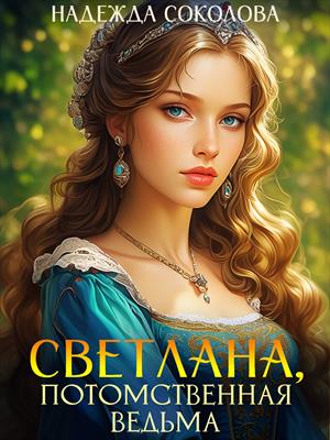 Светлана, потомственная ведьма