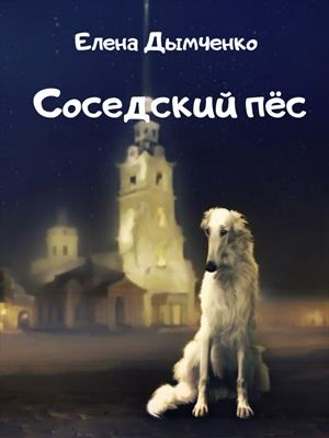 Соседский пёс