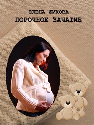Порочное зачатие