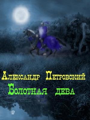 Болотная дева Болотная дева