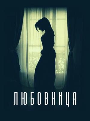 Любовница Любовница