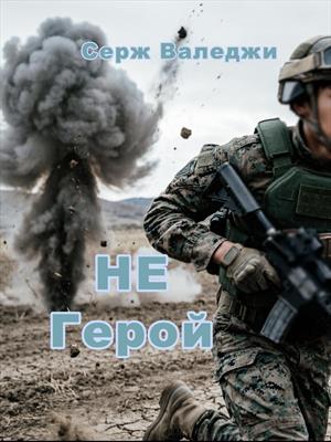 Не герой