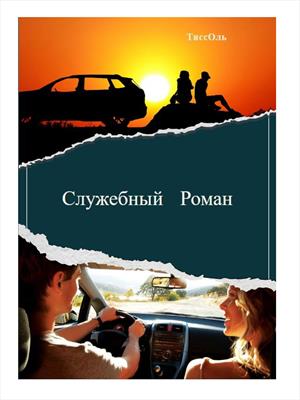 Служебный Роман