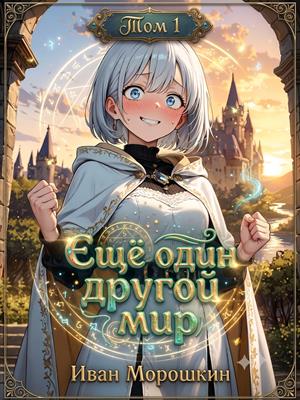 Ещё один другой мир. Том 1