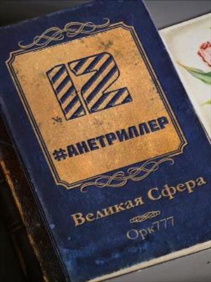 Великая Сфера №12 - анетриллер