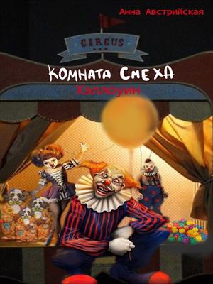 Комната смеха. Хэллоуин