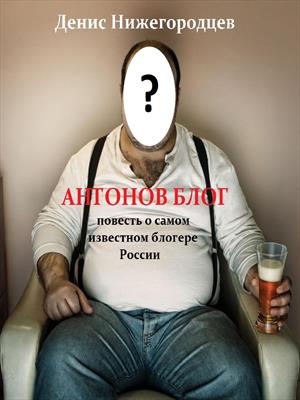 Антонов блог