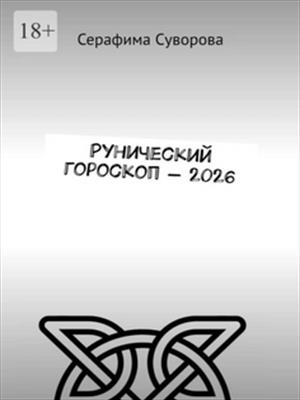 Рунический гороскоп 2026