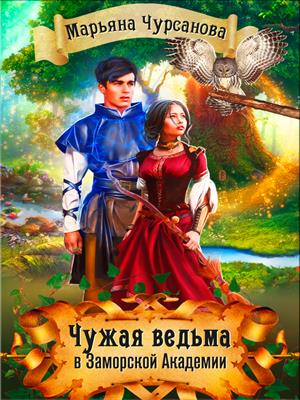 Чужая Ведьма в Заморской Академии. Часть 1