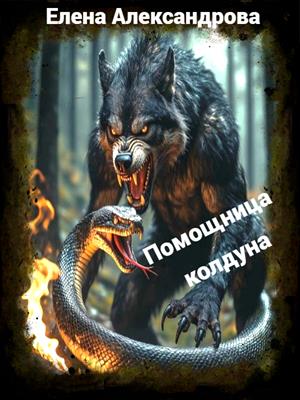 Помощница колдуна