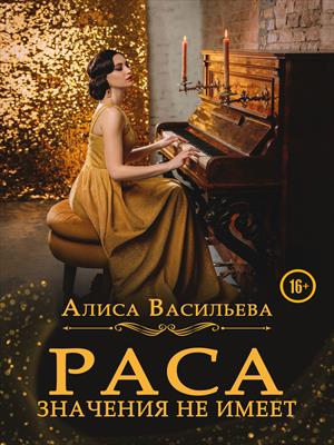 Раса значения не имеет Раса значения не имеет