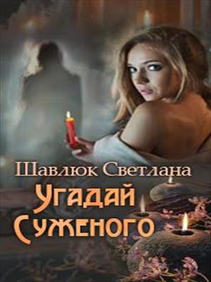 Угадай суженого