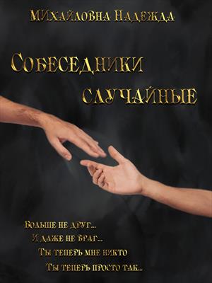 Собеседники  случайные