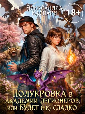 Полукровка в академии легионеров, или Будет (не) сладко!