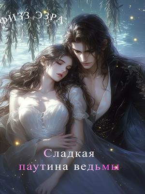 Сладкая паутина ведьмы