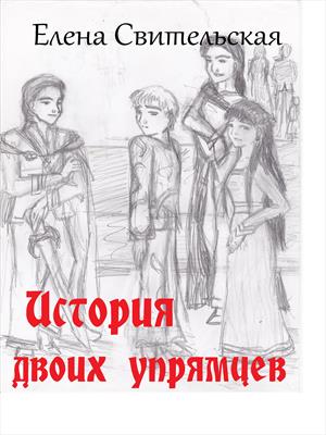 История двоих упрямцев