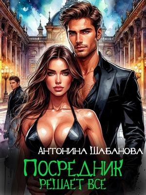 Посредник решает все