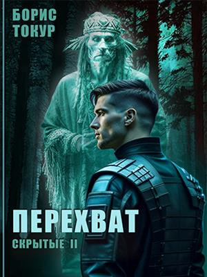 Перехват