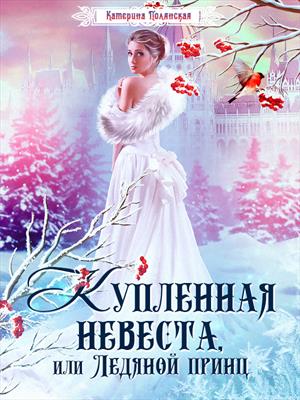 Купленная невеста, или Ледяной принц
