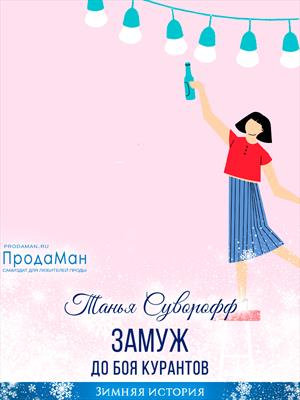 Замуж до боя курантов Замуж до боя курантов