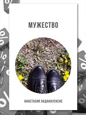 Мужество