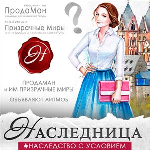 Наследница. 3 сезон Наследница. 3 сезон