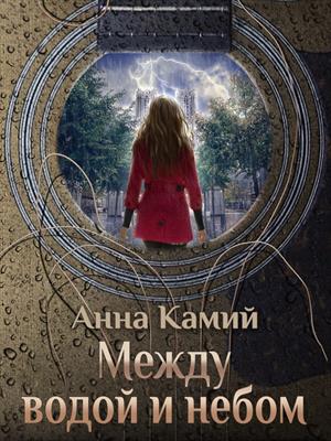 Между водой и небом