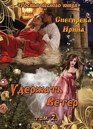 Гостья лесного князя. Удержать ветер. том 2