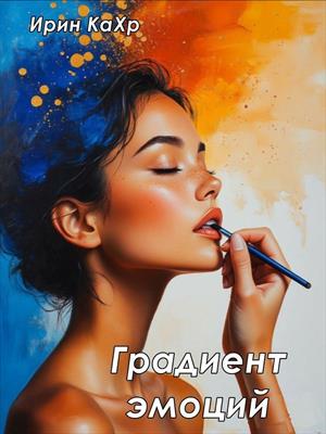 Градиент эмоций