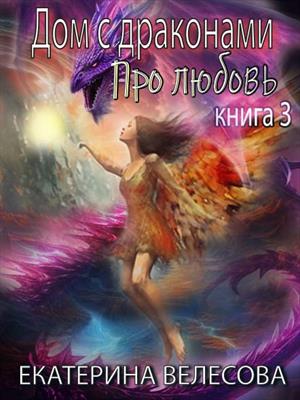 Дом с драконами. Про любовь. Дом с драконами. Про любовь.