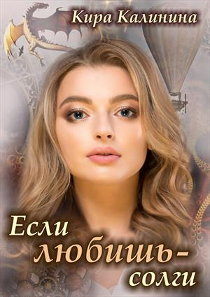 Если любишь - солги Если любишь - солги