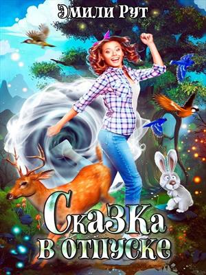 Сказка в отпуске! Сказка в отпуске!