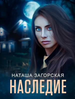 --Наследие-- --Наследие--
