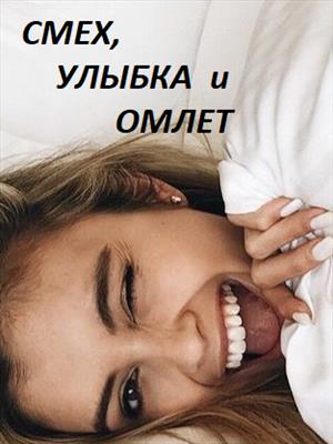 Смех, улыбка и омлет