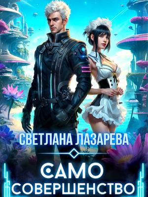 Само Совершенство Само Совершенство
