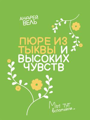 Пюре из тыквы и высоких чувств