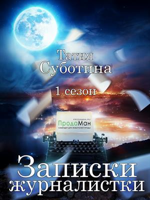 Записки журналистки. Сезон 1 Записки журналистки. Сезон 1