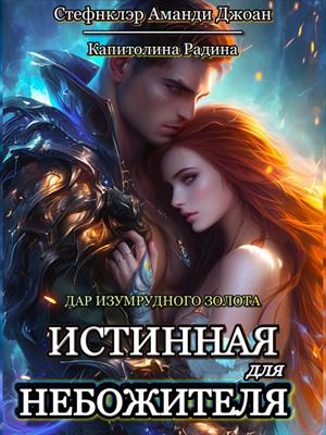 Дар изумрудного золота. Истинная для Небожителя