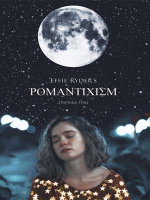 Романтизм Эффи Райдер