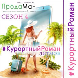 Курортный роман 2021 Курортный роман 2021